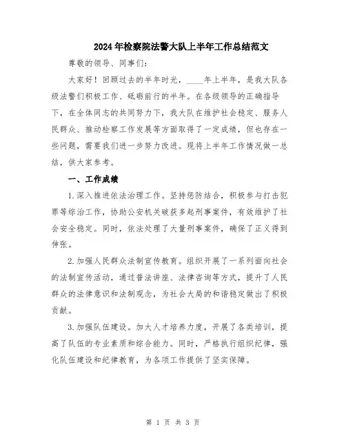 2024年检察院法警大队上半年工作总结范文