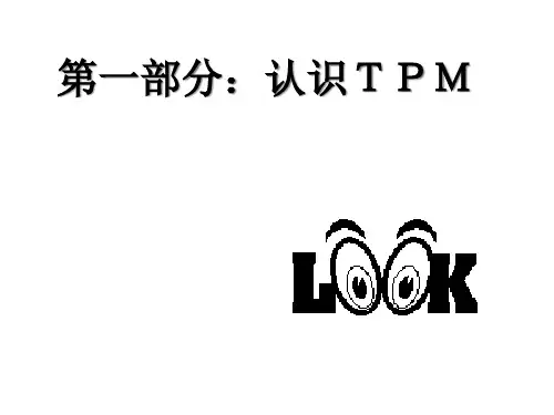 TPM培训讲义课件142张