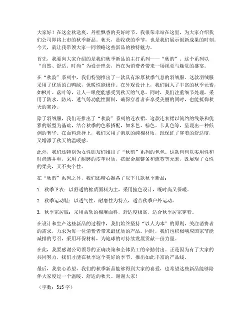 秋季新品发言稿范文
