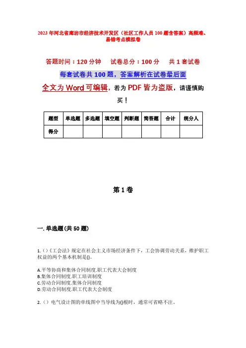 2023年河北省廊坊市经济技术开发区(社区工作人员100题含答案)高频难、易错考点模拟卷