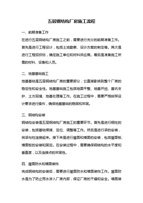 五层钢结构厂房施工流程