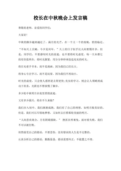 校长在中秋晚会上发言稿三篇