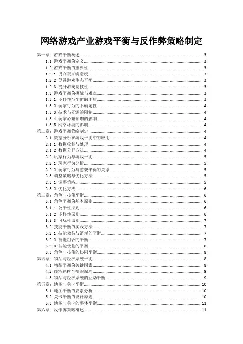 网络游戏产业游戏平衡与反作弊策略制定