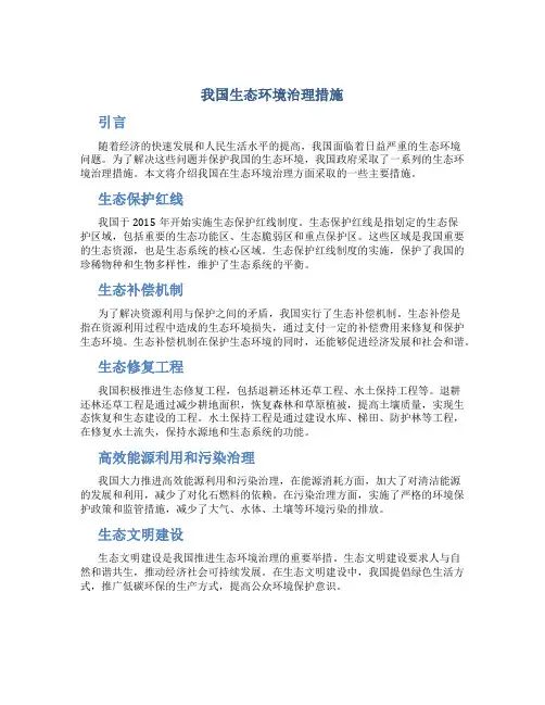 我国生态环境治理措施