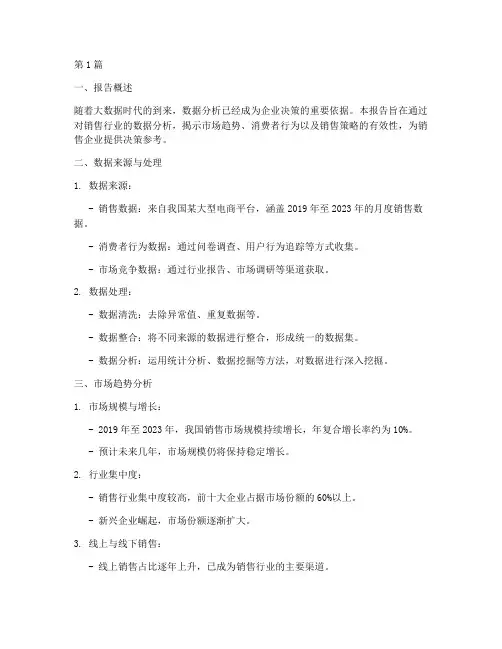 销售行业数据分析报告(3篇)