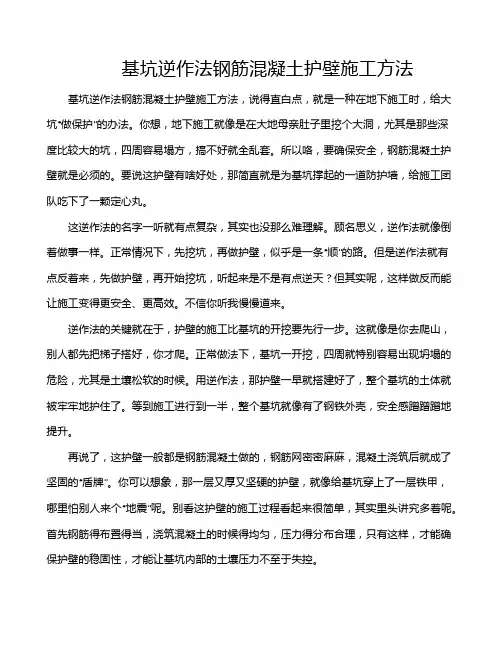 基坑逆作法钢筋混凝土护壁施工方法