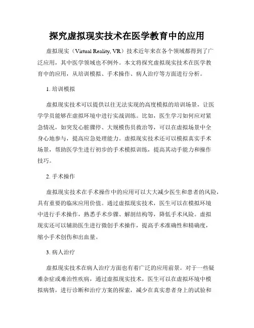 探究虚拟现实技术在医学教育中的应用