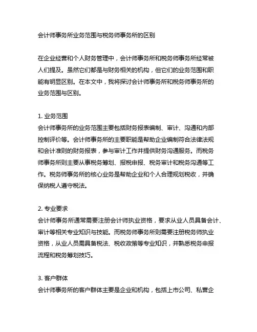 会计师事务所业务范围与税务师事务所的区别