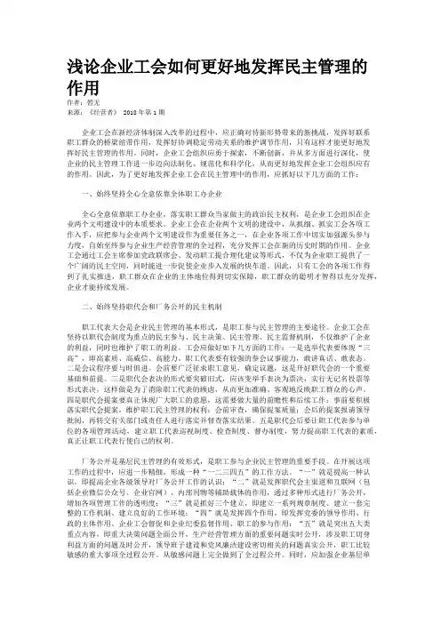 浅论企业工会如何更好地发挥民主管理的作用
