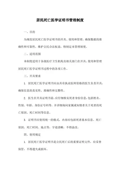 居民死亡医学证明书管理制度