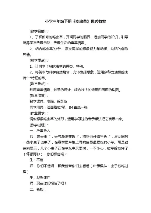 小学三年级下册《吃虫草》优秀教案