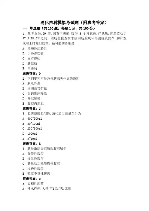 消化内科模拟考试题(附参考答案)