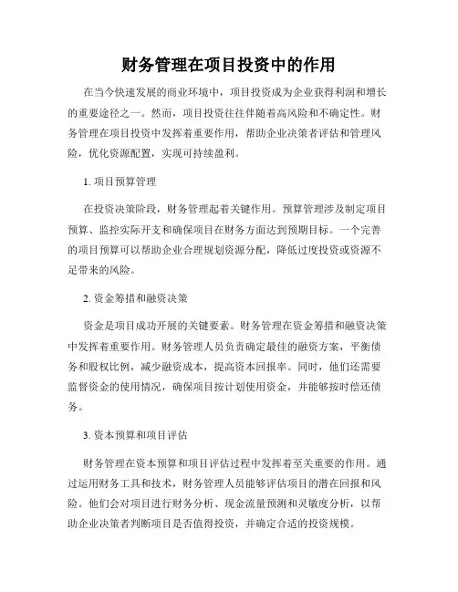 财务管理在项目投资中的作用