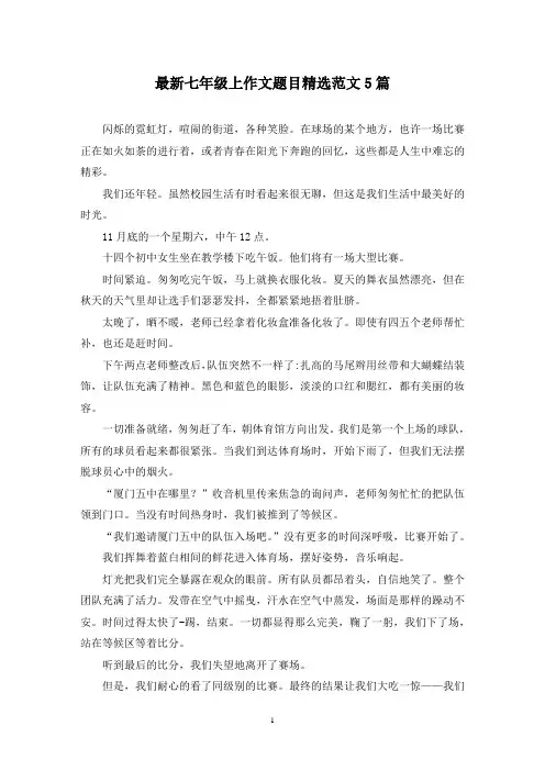 最新七年级上作文题目精选范文5篇