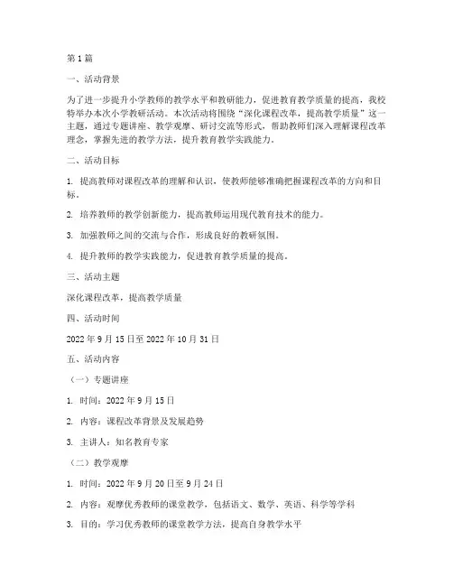 小学教研活动主题安排(3篇)