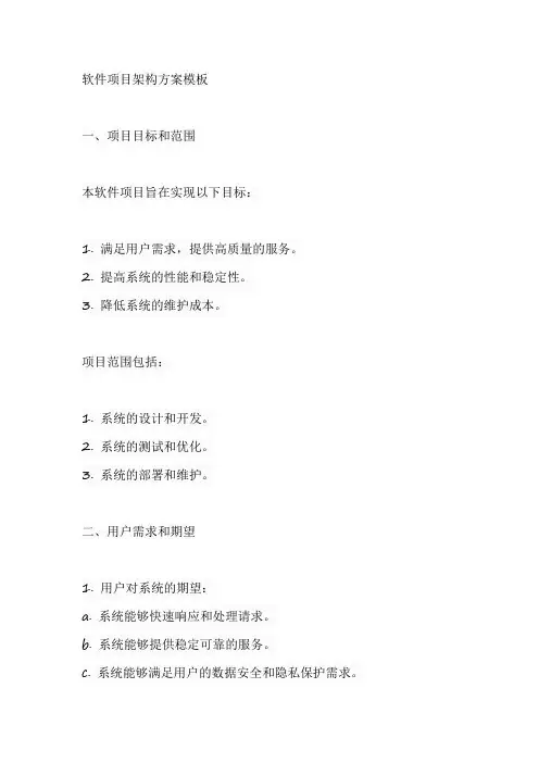 软件项目架构方案模板