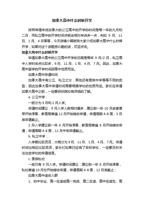 加拿大高中什么时候开学