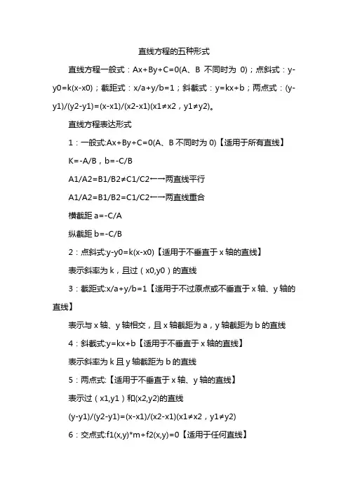 直线方程的五种形式
