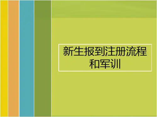大学入学指南-新生报到注册流程和军训