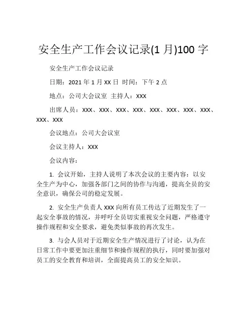 安全生产工作会议记录(1月)100字