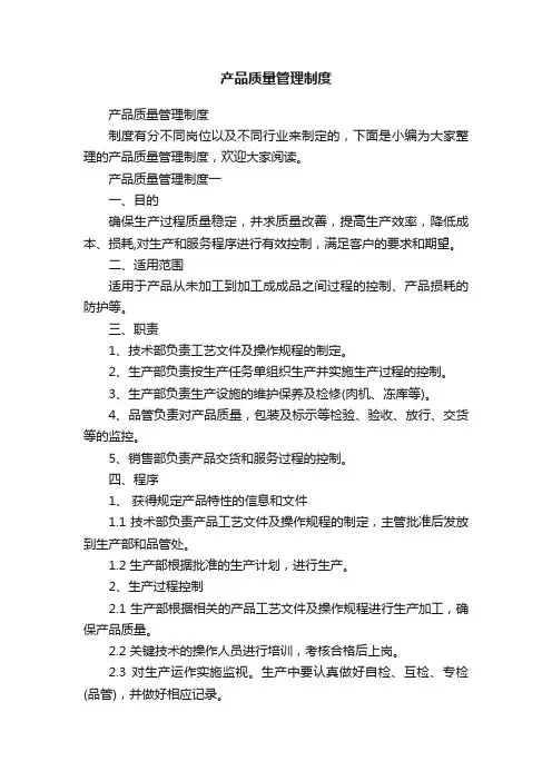 产品质量管理制度