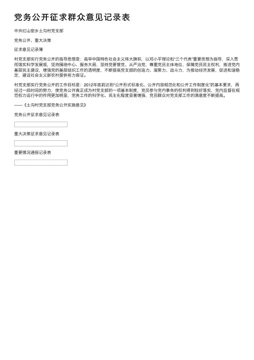 党务公开征求群众意见记录表