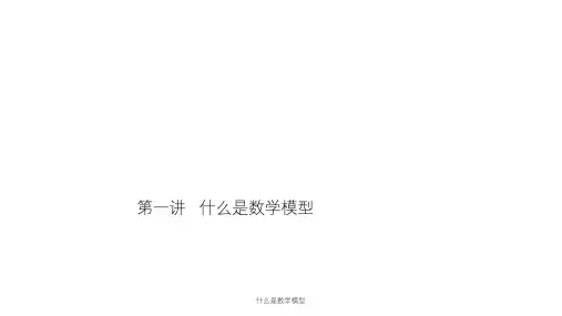 什么是数学模型课件