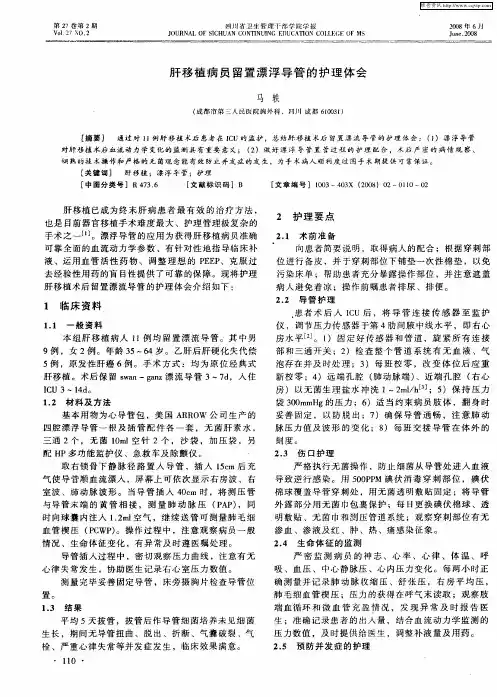 肝移植病员留置漂浮导管的护理体会