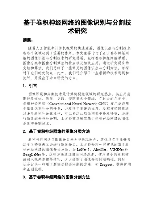 基于卷积神经网络的图像识别与分割技术研究
