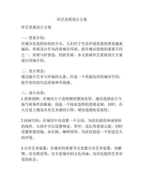 环艺景观设计方案
