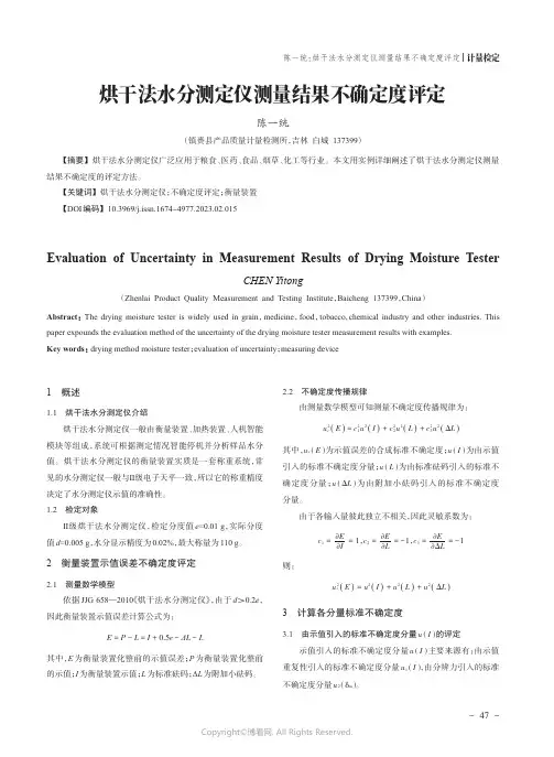 211216235_烘干法水分测定仪测量结果不确定度评定
