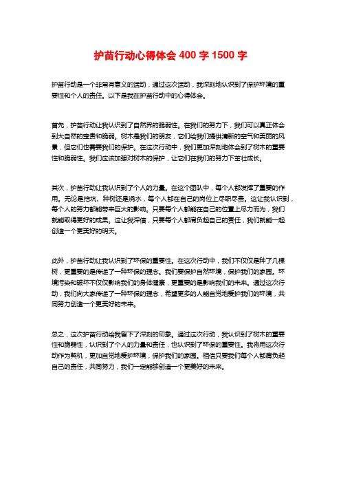 护苗行动心得体会400字