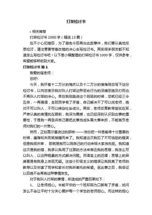 打架检讨书