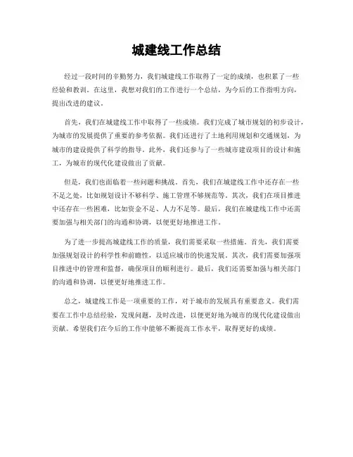 城建线工作总结