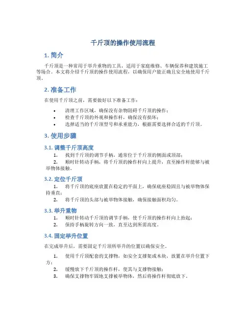 千斤顶的操作使用流程