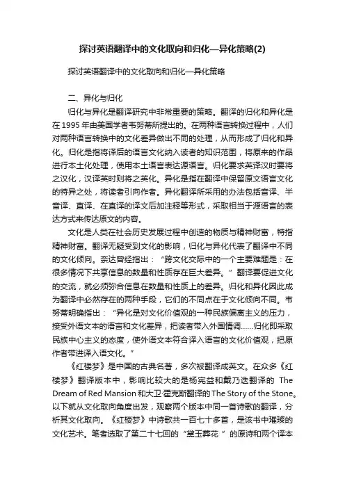 探讨英语翻译中的文化取向和归化—异化策略