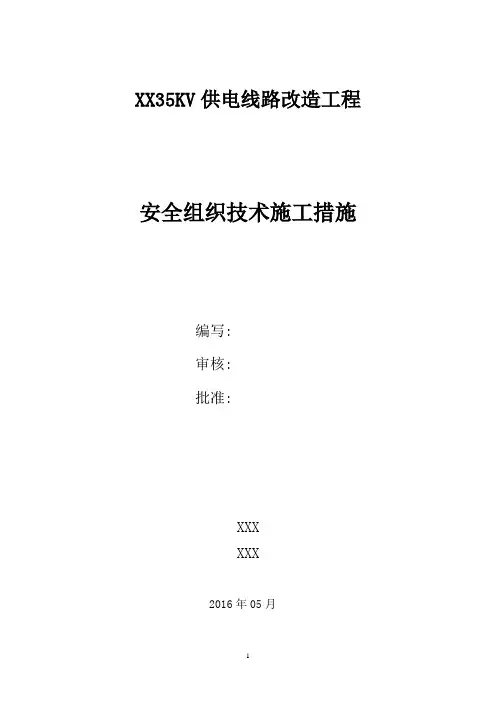 XX35KV线路改造工程安全组织技术施工措施