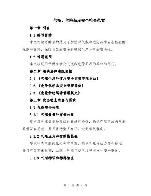 气瓶、危险品库安全检查范文
