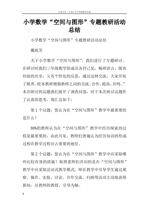 小学数学“空间与图形”专题教研活动总结