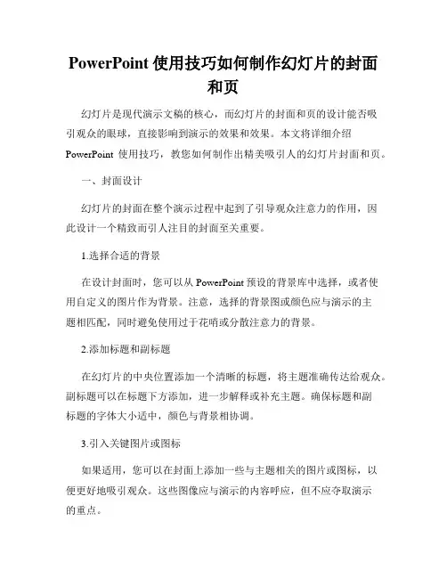 PowerPoint使用技巧如何制作幻灯片的封面和页