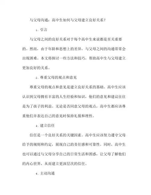 与父母沟通：高中生如何与父母建立良好关系？