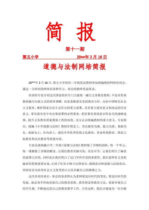 统编教材道德与法制网培简报