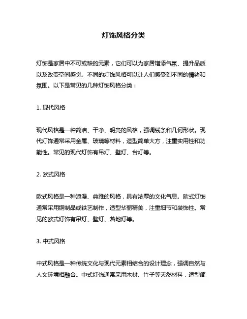 灯饰风格分类