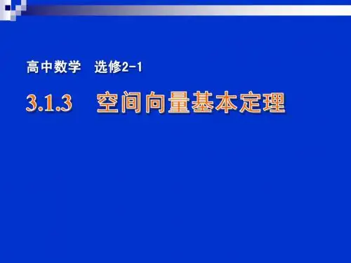 3.1.3 空间向量基本定理