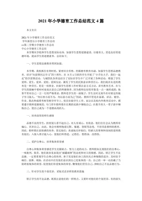2021年小学德育工作总结范文4篇