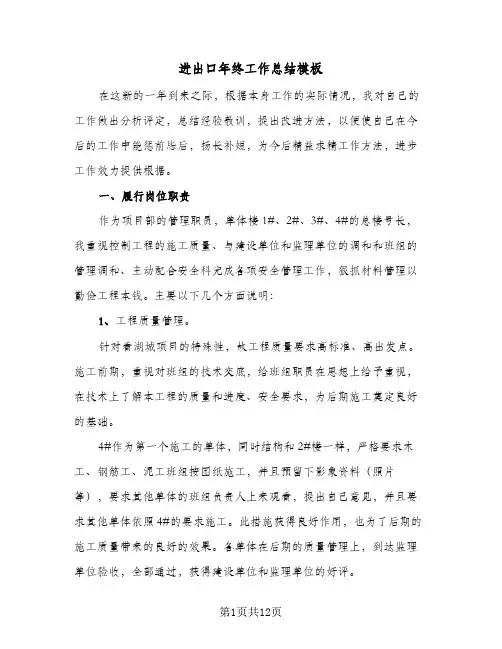 2024年进出口年终工作总结模板(三篇)