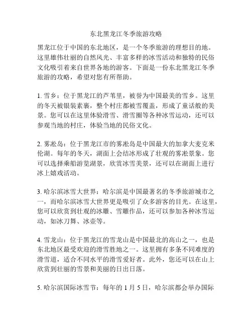 东北黑龙江冬季旅游攻略