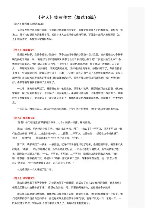 《穷人》续写作文（精选10篇）