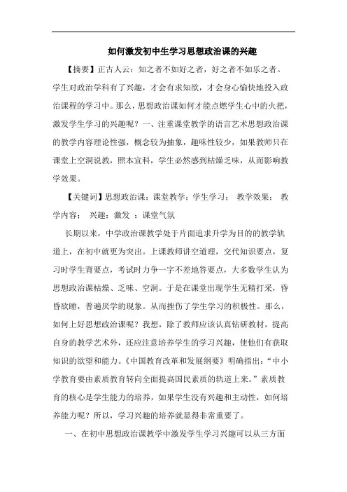 如何激发初中生学习思想政治课的兴趣
