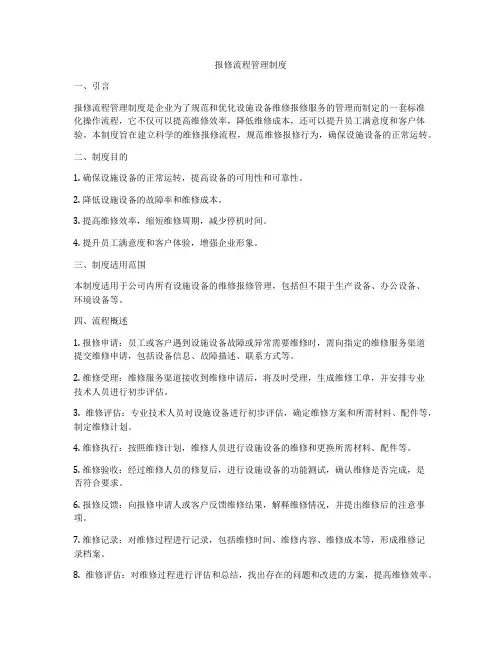 报修流程管理制度